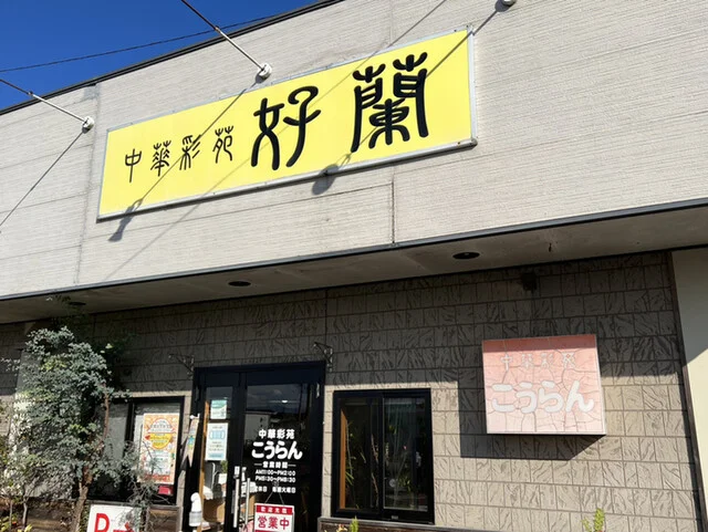 好蘭 - 東船岡（中華料理）の写真