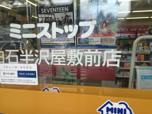 ミニストップ 白石半沢屋敷前店（MINISTOP） - 白石（コンビニ・スーパー）の写真