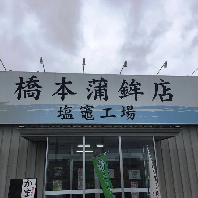 橋本蒲鉾店 塩釜工場 - 本塩釜（オーガニック）の写真