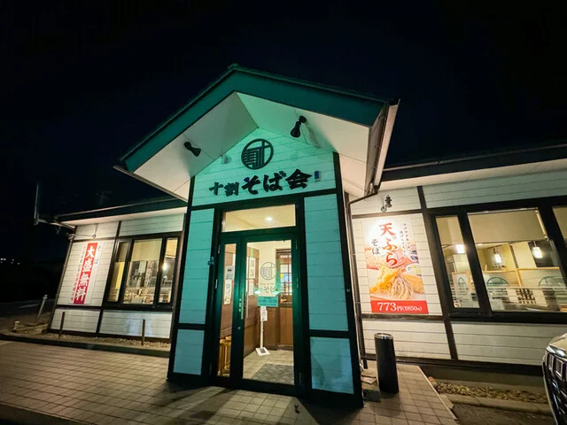 十割そば会  大野田店 - 富沢（そば）の写真