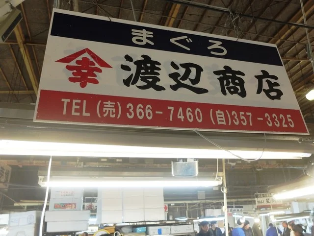 山幸 渡辺商店（ヤマコウ ワタナベショウテン） - 東塩釜（その他）の写真