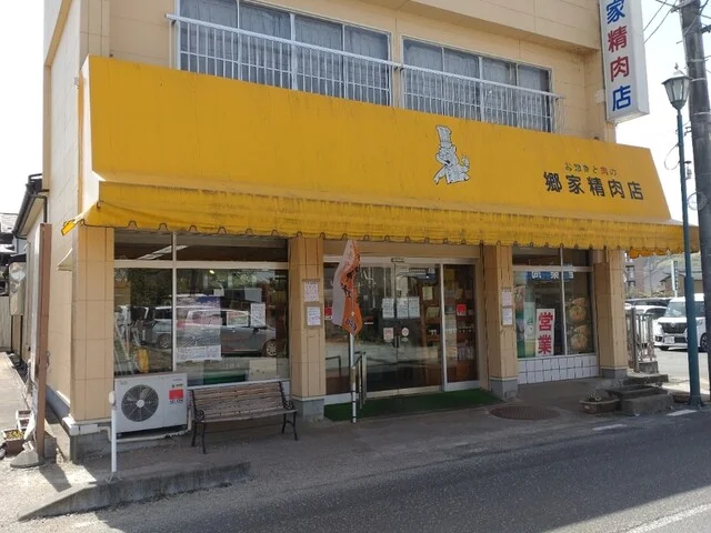 郷家精肉店 - 船岡（惣菜・デリ）の写真