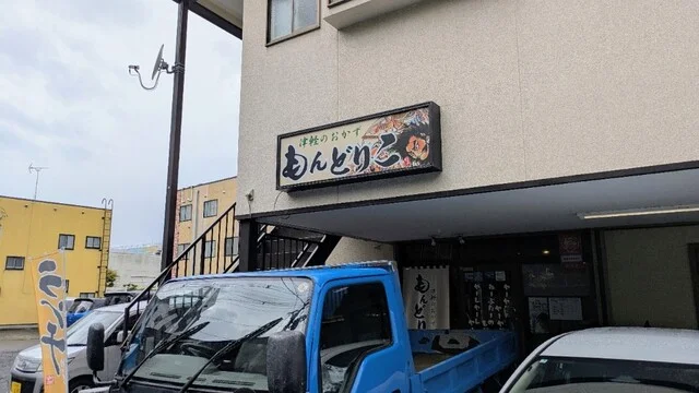 津軽のおかず もんどりこ - 弘前（郷土料理）の写真