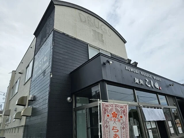 麺処 こし田 - 矢田前（ラーメン）の写真