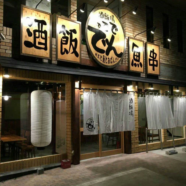 酒飯場ででででん - 五橋（居酒屋）の写真