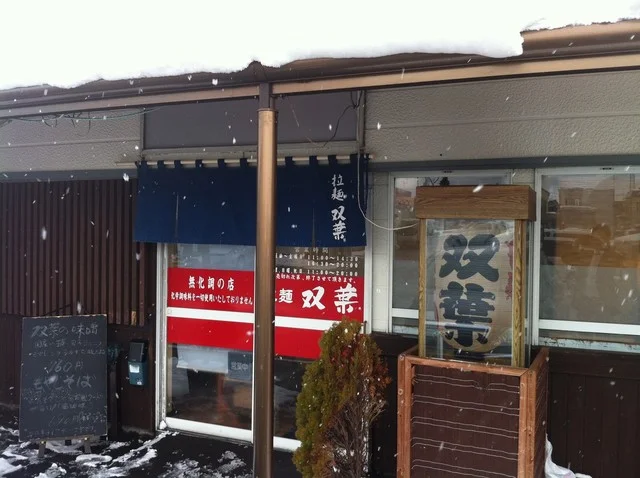 双葉 - 新青森（ラーメン）の写真