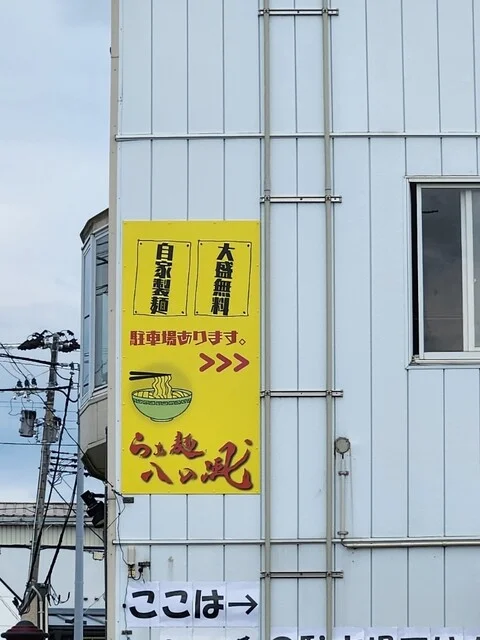 らぁめん八の風 - 白銀（油そば・まぜそば）の写真