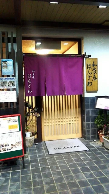 和食屋はんざわ - 岩沼（日本料理）の写真