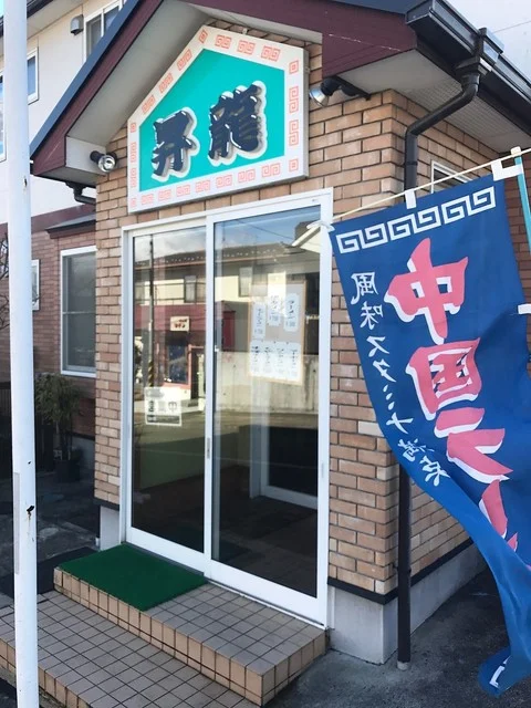 昇龍 - 八木山動物公園（ラーメン）の写真