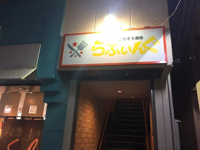 世界のごちそう酒場 らふぃんぐ - 名取（居酒屋）の写真