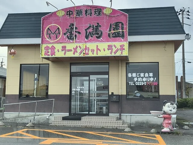 香満園（コウマンエン） - 鹿島台（中華料理）の写真