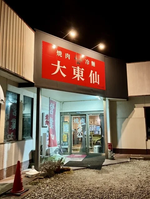 焼肉大東仙 - 坂元（焼肉）の写真