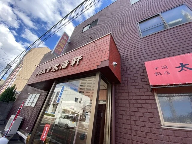 太陽軒 - 黒松（中華料理）の写真