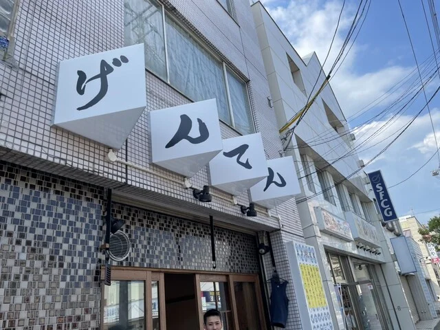 大衆酒場 げんてん - 古川（居酒屋）の写真