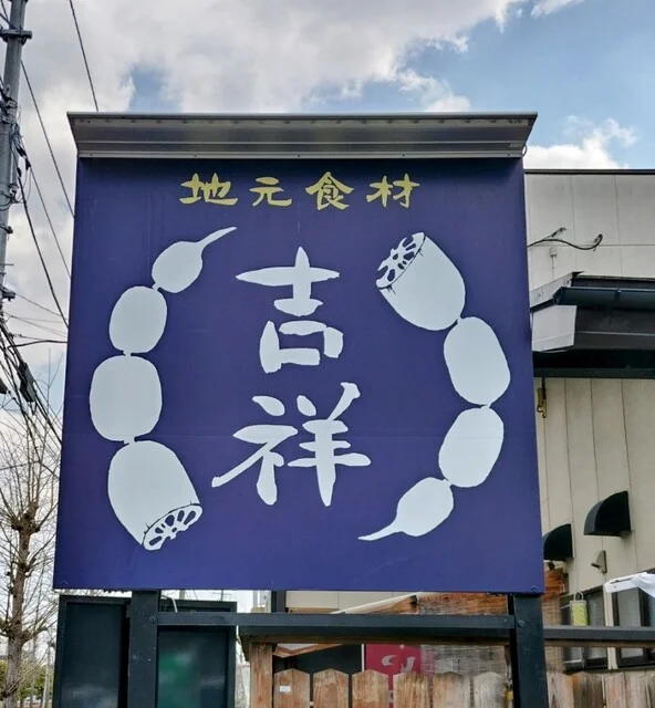 味処 吉祥 - 登米市その他（居酒屋）の写真