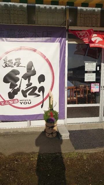 麺屋 結う - くりこま高原（ラーメン）の写真