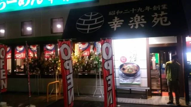幸楽苑 多賀城店 - 多賀城（ラーメン）の写真