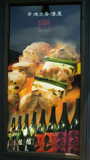 炭火焼き居酒屋 串道楽 - 大和町その他（居酒屋）の写真