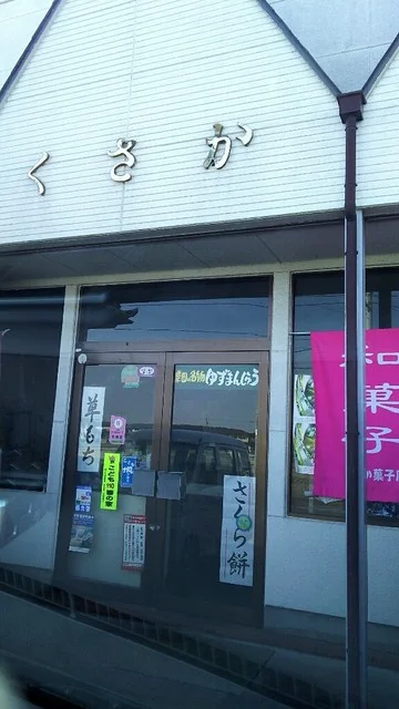 くさか菓子店 - 東船岡（和菓子）の写真