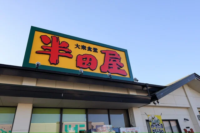 大衆食堂 半田屋 西多賀店（はんだや） - 富沢（日本料理）の写真