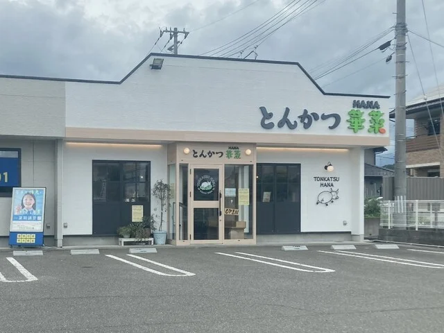 とんかつ 華菜（TONKATSU HANA） - 亘理（とんかつ）の写真