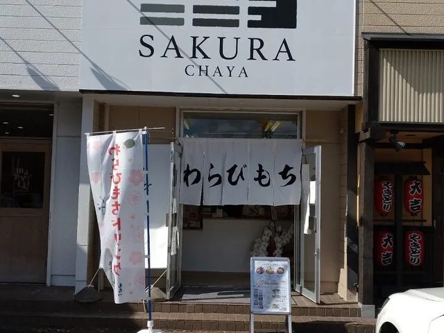 さくら茶屋（SAKURA CHAYA） - 長町南（和菓子）の写真