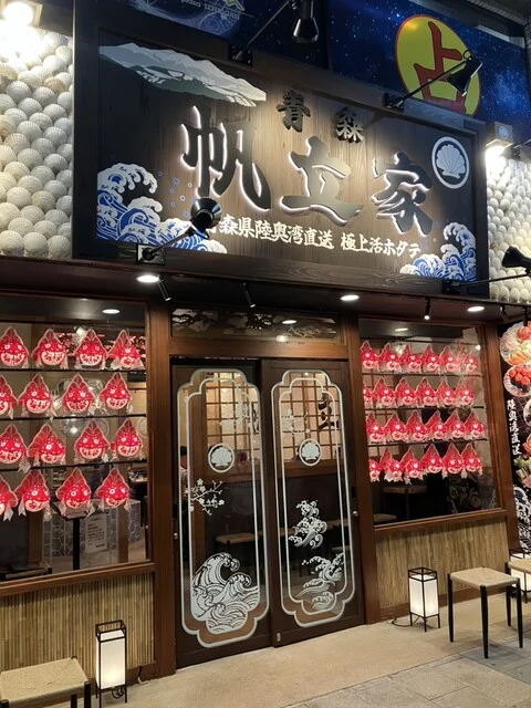 青森 帆立家 - 青森（居酒屋）の写真