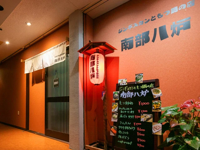 ジンギスカンともつ鍋の店 南部八炉 - 本八戸（ジンギスカン）の写真