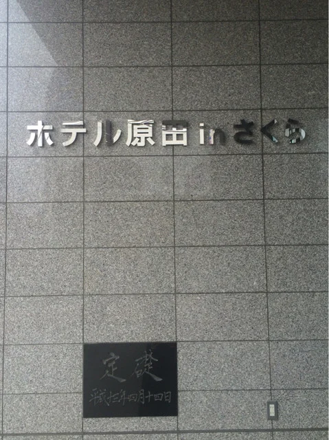 ホテル原田 in さくら - 船岡（レストラン）の写真