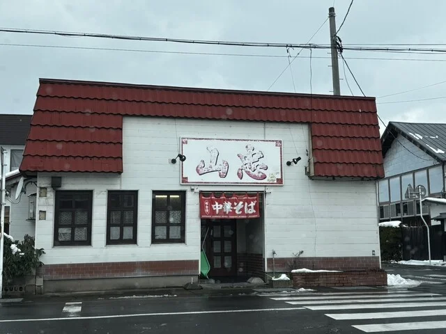 山忠 下町店 - 中央弘前（ラーメン）の写真