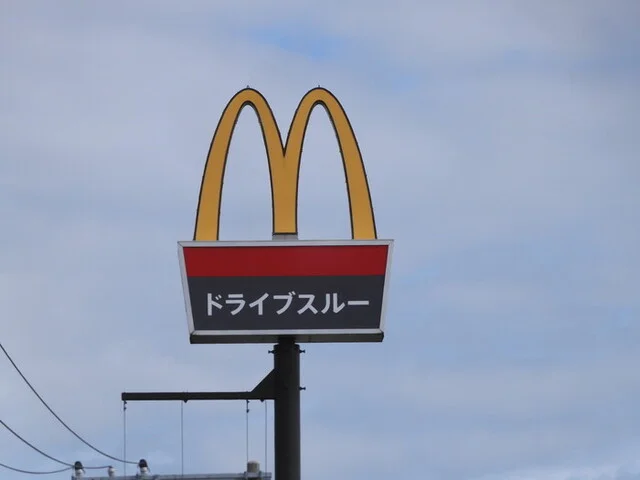 マクドナルド ４号線古川店 - 塚目（ハンバーガー）の写真