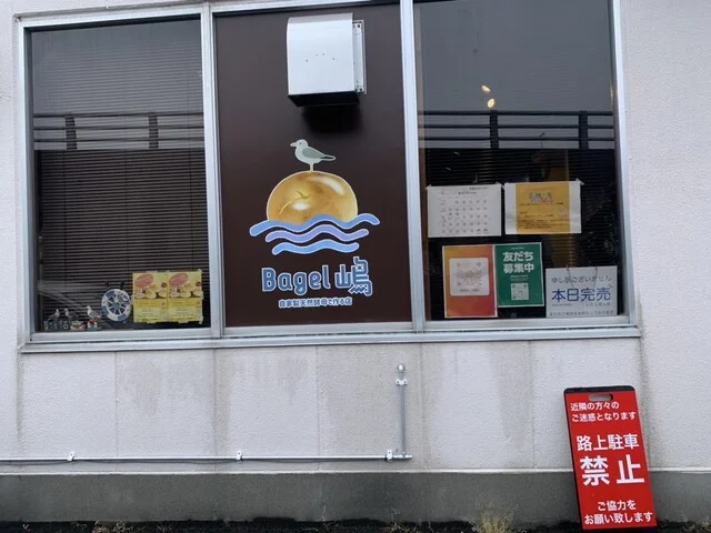 Bagel嶋 - 陸奥湊（ベーグル）の写真