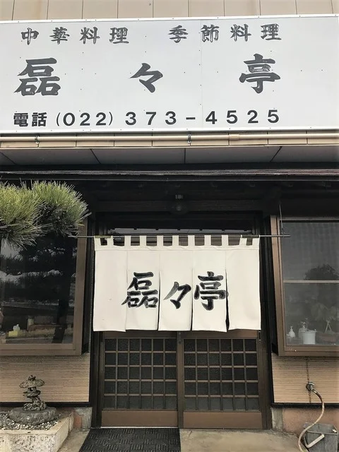 磊磊亭 - 岩切（食堂）の写真