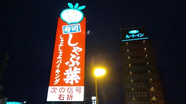 しゃぶ葉 弘前城東店 - 弘前（しゃぶしゃぶ）の写真