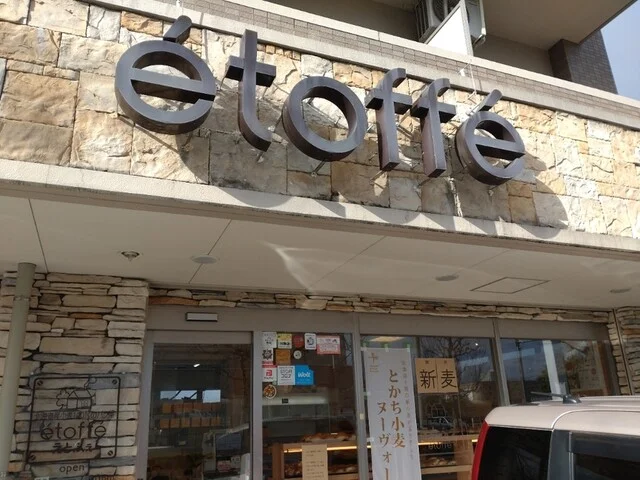 焼きたてパン えとふぇ - 富沢（パン）の写真