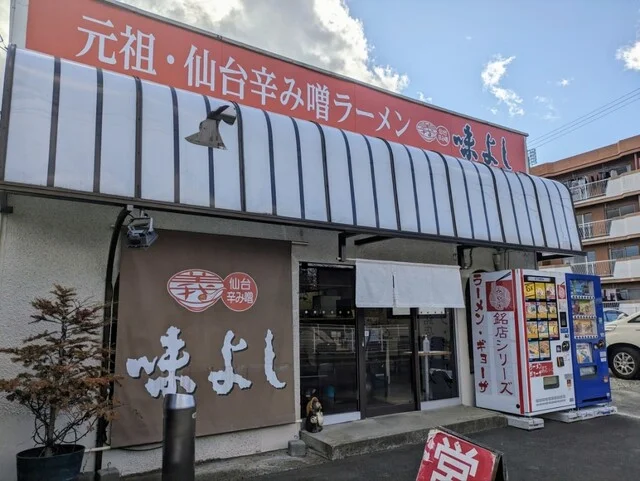 味よし 幸町店 - 東照宮（ラーメン）の写真