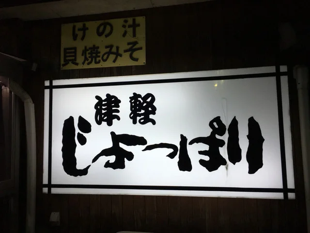 じょっぱり - 五所川原（居酒屋）の写真