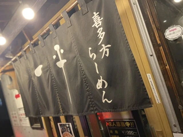 喜多方らーめん 一平 仙台店 - 中野栄（ラーメン）の写真