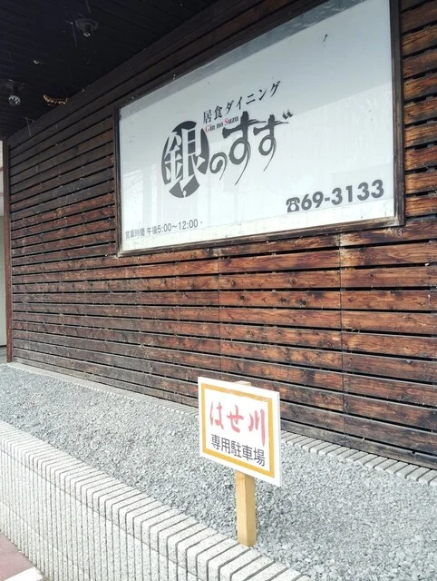 はせ川（はせ川） - 浪岡（日本料理）の写真