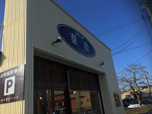 お菓子工房 菓音（オカシコウボウ カノン） - 十和田市（ケーキ）の写真