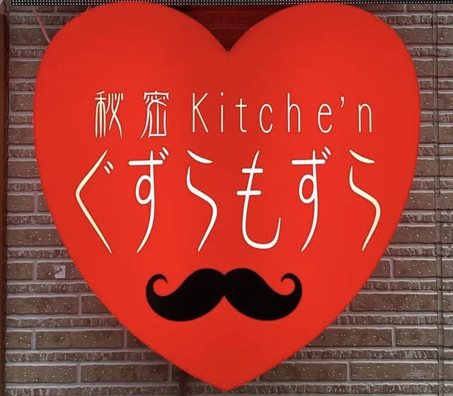 秘密kitchen ぐずらもずら - 長町（居酒屋）の写真