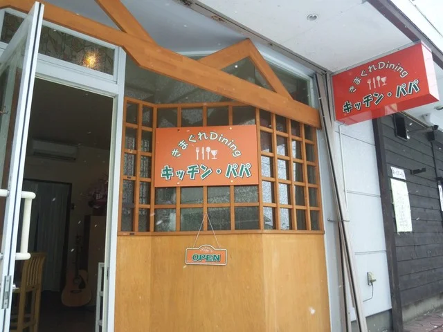 キッチンパパ - 古川（レストラン）の写真