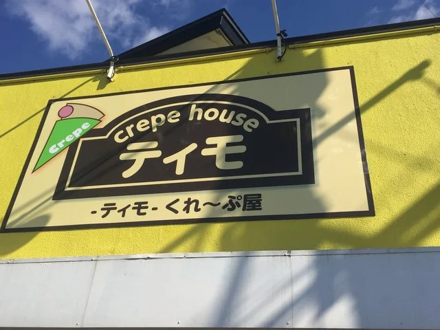ティモ くれ～ぷ屋 - 小柳（クレープ・ガレット）の写真