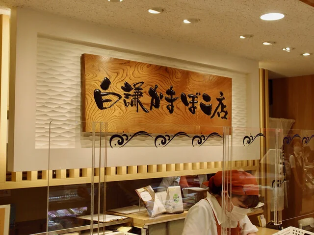 白謙かまぼこ店 三越仙台店 - 勾当台公園（その他）の写真