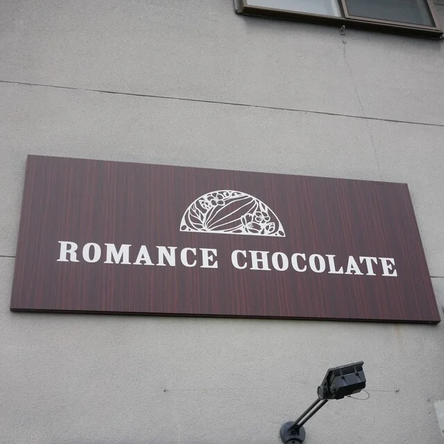 浪漫須貯古齢糖（ROMANCE CHOCOLATE） - 中央弘前（チョコレート）の写真