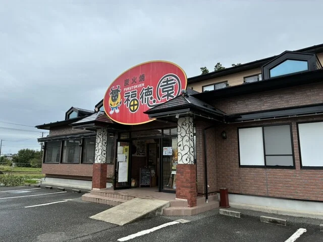 福徳園 - くりこま高原（焼肉）の写真