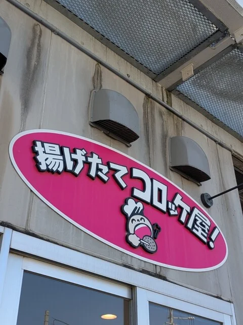 揚げたてコロッケ屋! - 南気仙沼（コロッケ）の写真