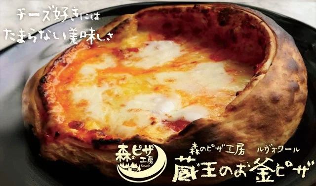 森のピザ工房 ルヴォワール 川崎町本店 - 蔵王町その他（ピザ）の写真