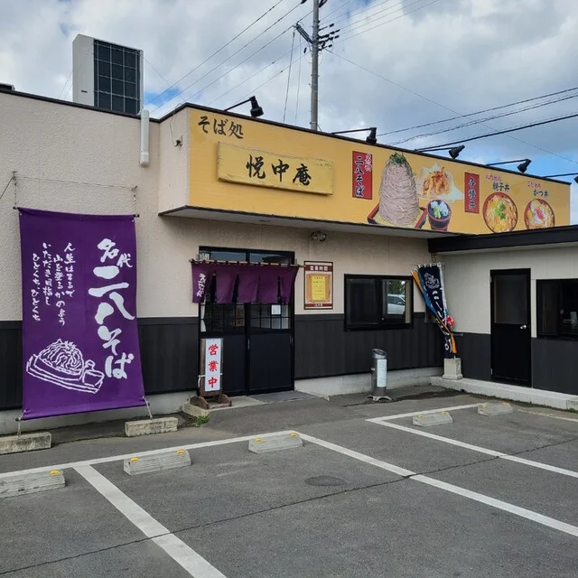 悦中庵 - 陸奥湊（そば）の写真