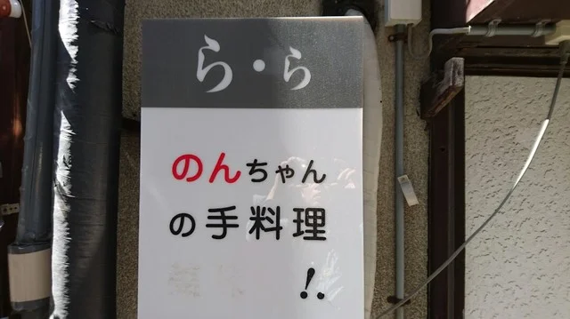 小料理 ら・ら - 本八戸（日本料理）の写真